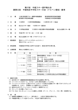 第27回 中越スキー選手権大会 兼第52回 中越地区中学校スキー大会