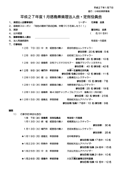 平成27年度1月徳島県倫理法人会・定例役員会 月徳島県倫理法人会