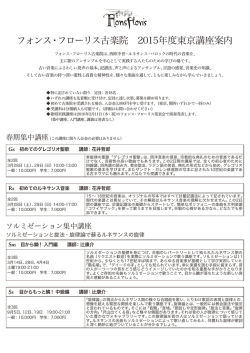 フォンス・フローリス古楽院 2015年度東京講座案内