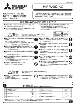 三菱HEMS 無線LANアダプター据付工事説明書
