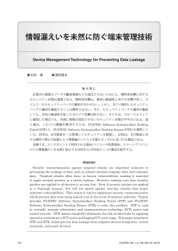 情報漏えいを未然に防ぐ端末管理技術