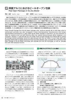 両面アルミにおけるピールオープン包装