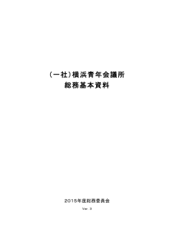 （一社）横浜青年会議所 総務基本資料