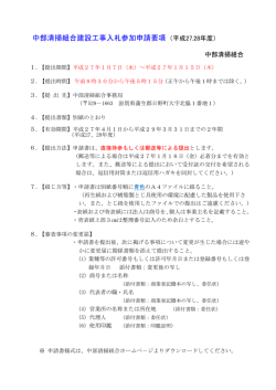 中部清掃組合建設工事入札参加申請要項 （平成27.28年度）