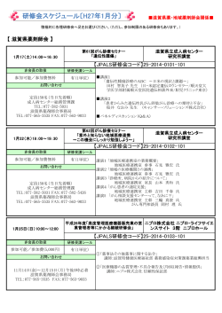 研修会スケジュール〔H27年1月分〕