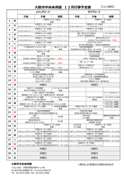 大阪市中央体育館 12月行事予定表