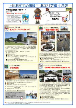 上川おすすめ情報！ 北エリア編 1 月版