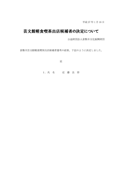 芸文館軽食喫茶出店候補者の決定について