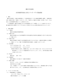 藤沢市民病院医事業務等委託に係るプロポーザル実施要領（2015年1月