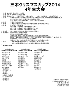 三木クリスマスカップ2014 4年生大会