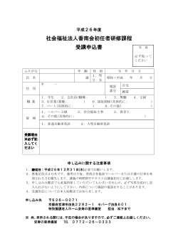 平成26年度社会福祉法人香南会初任者研修課程受講申込書（PDF