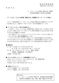 ラ・フォル・ジュルネ新潟「熱狂の日」音楽祭2015 テーマ決定！