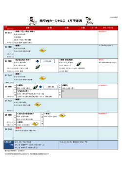 南平台カージナルス 1月予定表