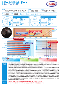 ボールの特性レポート