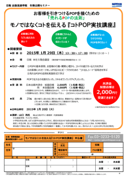 モノではなくコトを伝える『コトPOP実技講座』