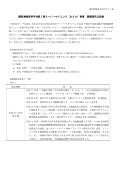 諏訪清陵高等学校第 3 期スーパーサイエンス（SSH）事業 課題探究の取組
