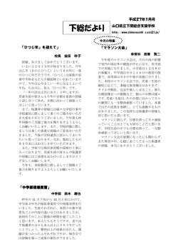 下総だより - 下関総合支援学校