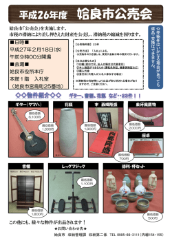 姶良市動産公売会ポスター