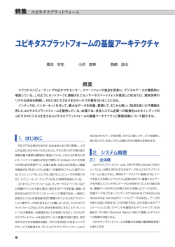 ユビキタスプラットフォームの基盤アーキテクチャ