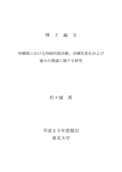 博 士 論 文 佐々城 真 平成25年度提出 東北大学