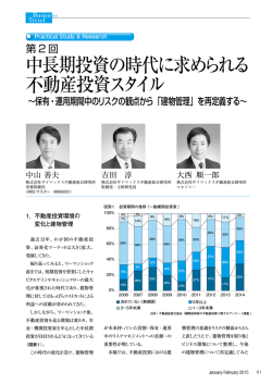 中長期投資の時代に求められる 不動産投資スタイル
