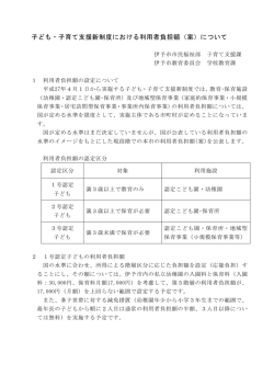 子ども・子育て新制度における利用者負担額（案）（PDF：169KB）