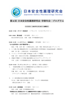 プログラム最終版 - 日本安全性薬理研究会