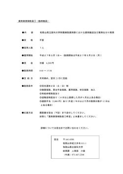薬剤業務補助員①（臨時職員） 内 容 和歌山県立医科大学附属病院薬剤