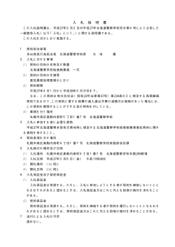 入札説明書 - 北海道警察ホームページ