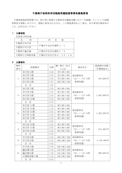 (1)千葉県庁舎飲料用自動販売機設置事業者募集要項（PDF：198KB）