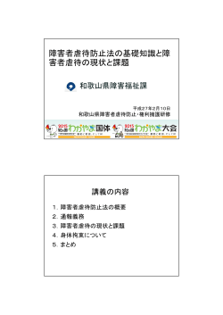 障害者虐待防止法の基礎知識と障 害者虐待の現状と課題