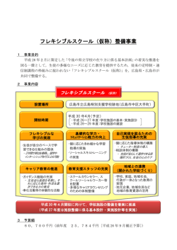 フレキシブルスクール（仮称）整備事業