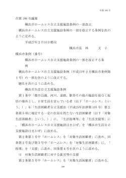 市第 186 号議案 横浜市ホームレス自立支援施設条例の一部改正 横浜