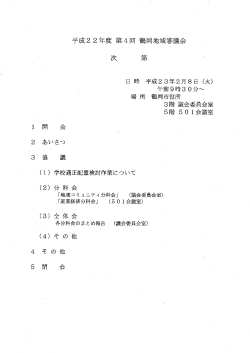 平成22年度第4回鶴岡地域審議会 会議資料 （PDF：1275KB）