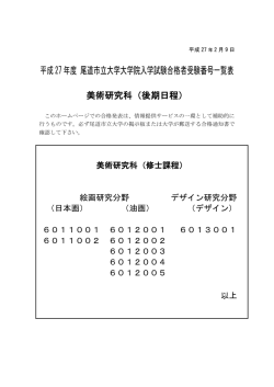 平成27年度 尾道市立大学大学院入学試験合格者受験番号一覧表