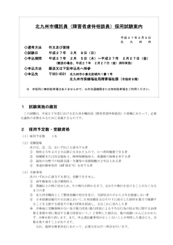 北九州市嘱託員（障害者虐待相談員）採用試験案内