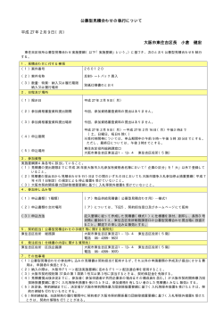 公募型見積合わせの執行について 大阪市東住吉区長 小倉 健宏