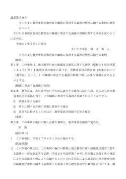 議案第50号 さいたま市教育委員会教育長の職務に専念する義務の特例