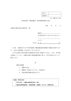 学校用務員（嘱託職員）採用試験受験申込書 平成 年 月 日 八幡浜市