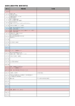 加東市立東条中学校 教育行事予定