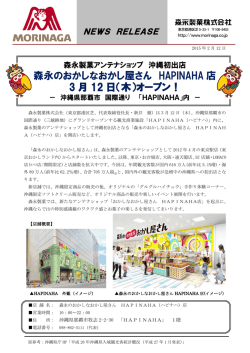 森永のおかしなおかし屋さん HAPINAHA 店 3 月 12 日（木
