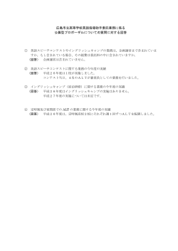 広島市立高等学校英語指導助手委託業務に係る 公募型プロポーザル