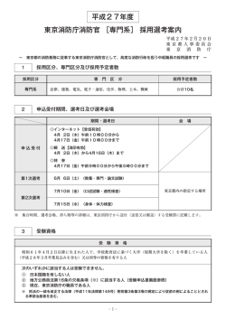 東京消防庁消防官 ［専門系］ 採用選考案内 平成27年度