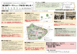 前野公園第5回ワークショップニュース
