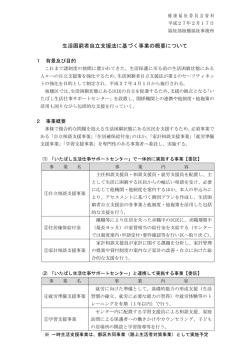 健康8 生活困窮者自立支援法に基づく事業の概要について
