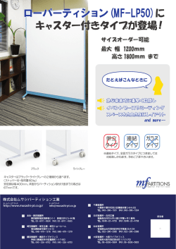 ローパーティションにキャスター付きタイプが登場しました。