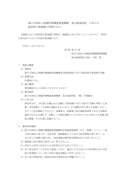 独立行政法人地域医療機能推進機構 東京城東病院 における 超音波