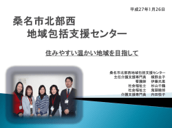 資料 「桑名市北部西地域包括支援センター」 [3497KB pdfファイル]