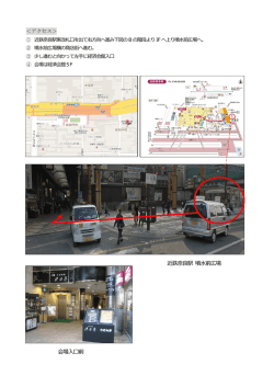 ＜アクセス＞ 会場入口前 近鉄奈良駅 噴水前広場