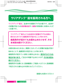 ウリアデック錠を服薬される方へPDF
